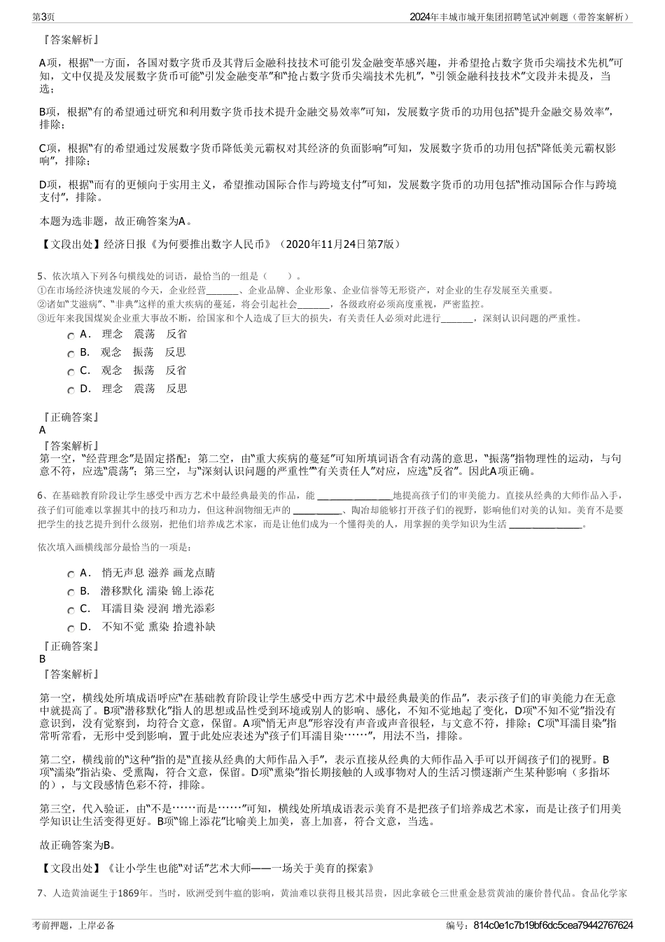 2024年丰城市城开集团招聘笔试冲刺题（带答案解析）_第3页
