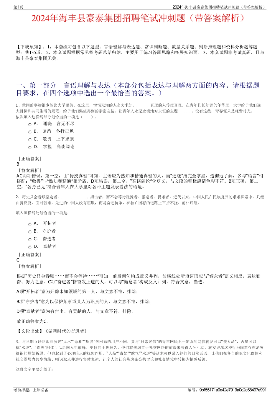 2024年海丰县豪泰集团招聘笔试冲刺题（带答案解析）_第1页