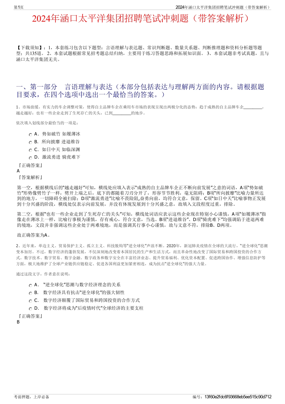 2024年涵口太平洋集团招聘笔试冲刺题（带答案解析）_第1页