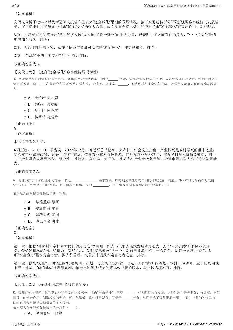 2024年涵口太平洋集团招聘笔试冲刺题（带答案解析）_第2页
