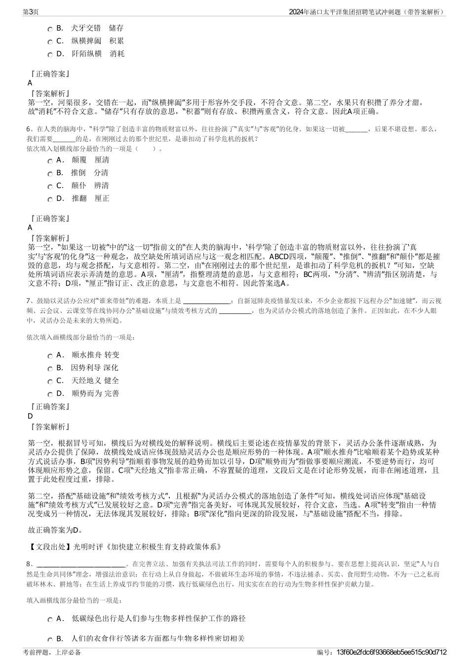 2024年涵口太平洋集团招聘笔试冲刺题（带答案解析）_第3页