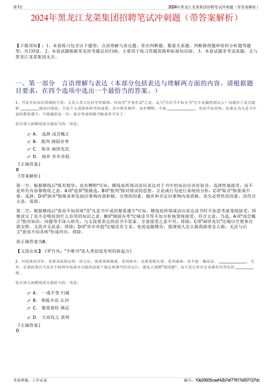 2024年黑龙江龙菜集团招聘笔试冲刺题（带答案解析）_第1页