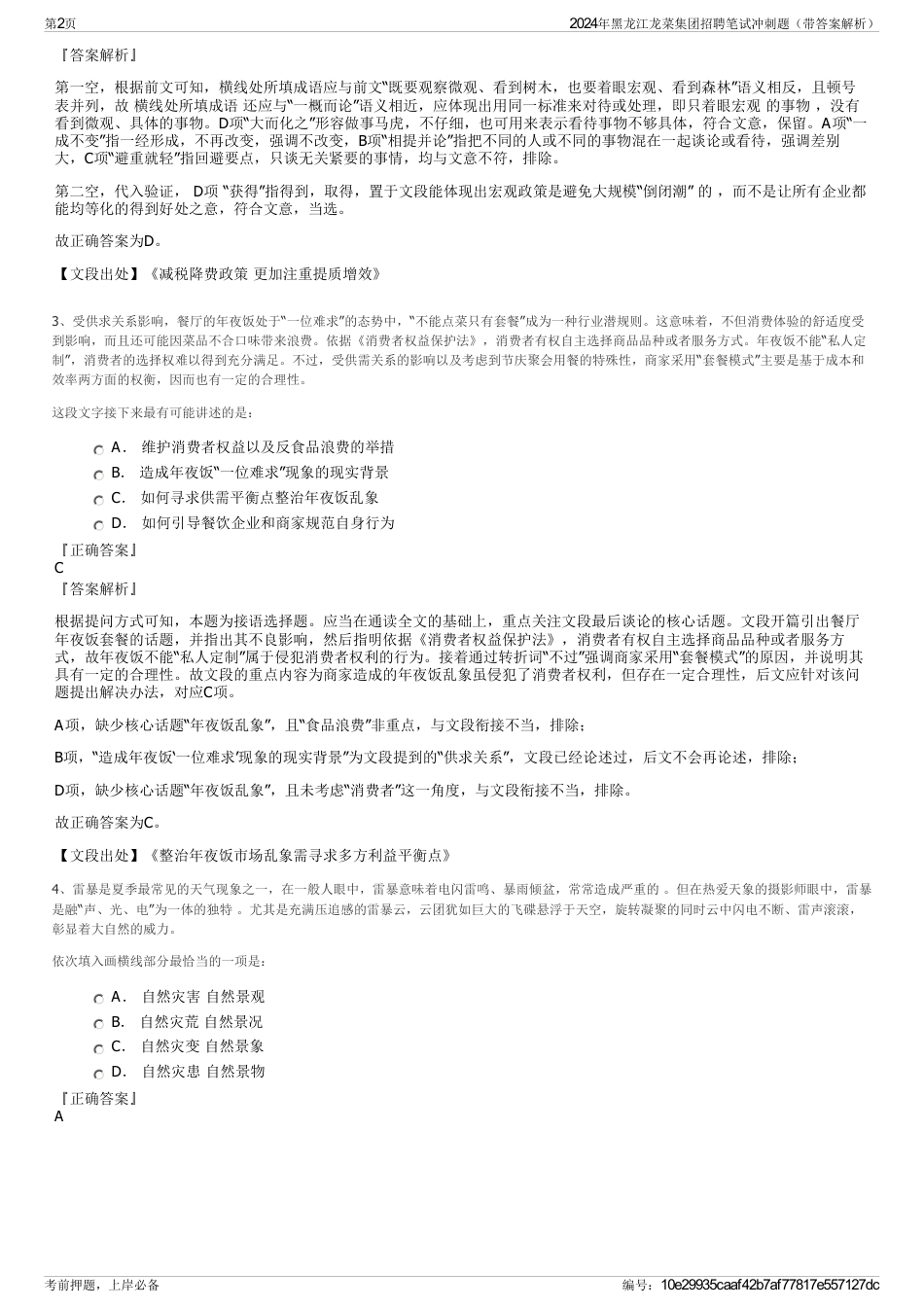 2024年黑龙江龙菜集团招聘笔试冲刺题（带答案解析）_第2页