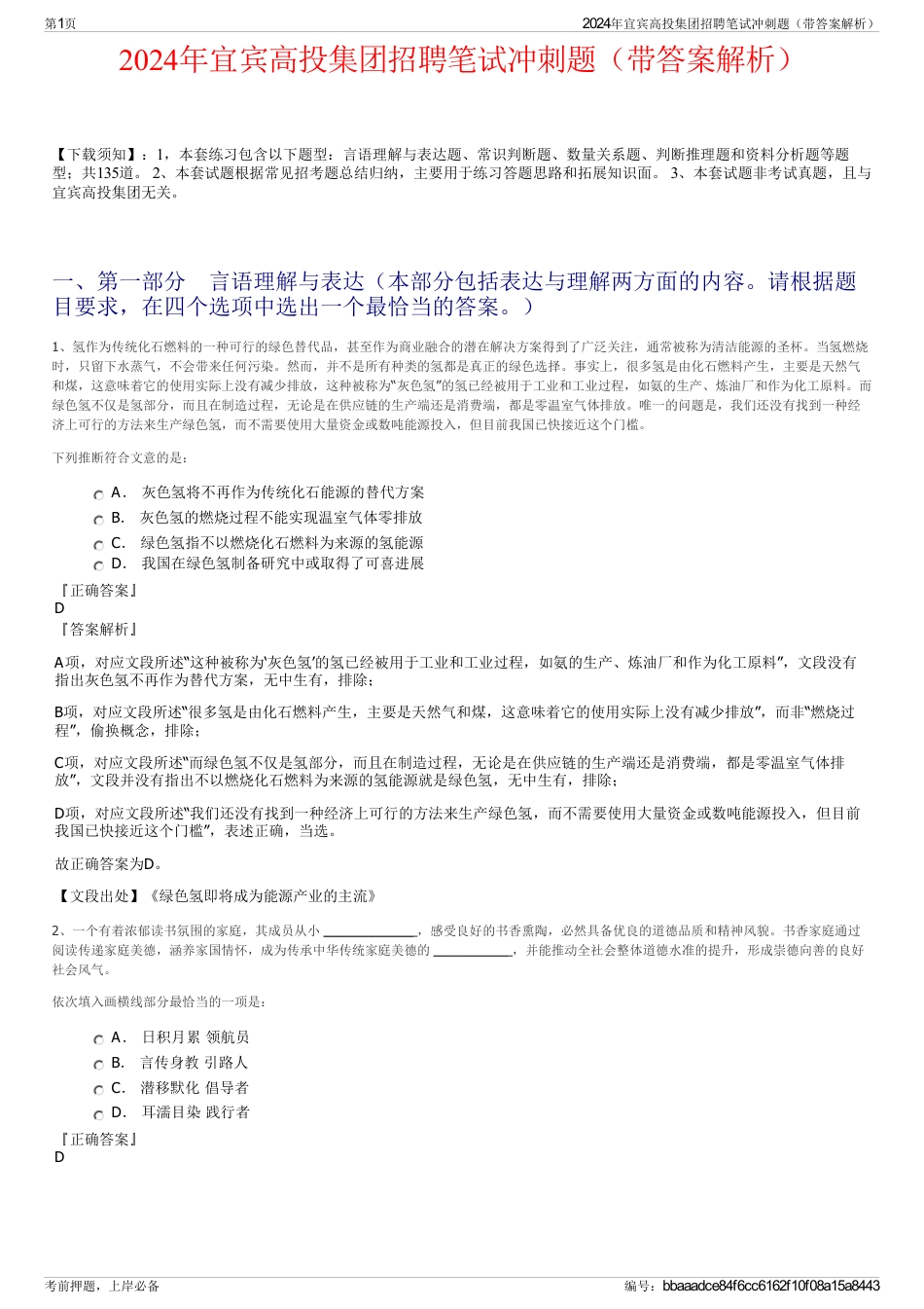 2024年宜宾高投集团招聘笔试冲刺题（带答案解析）_第1页