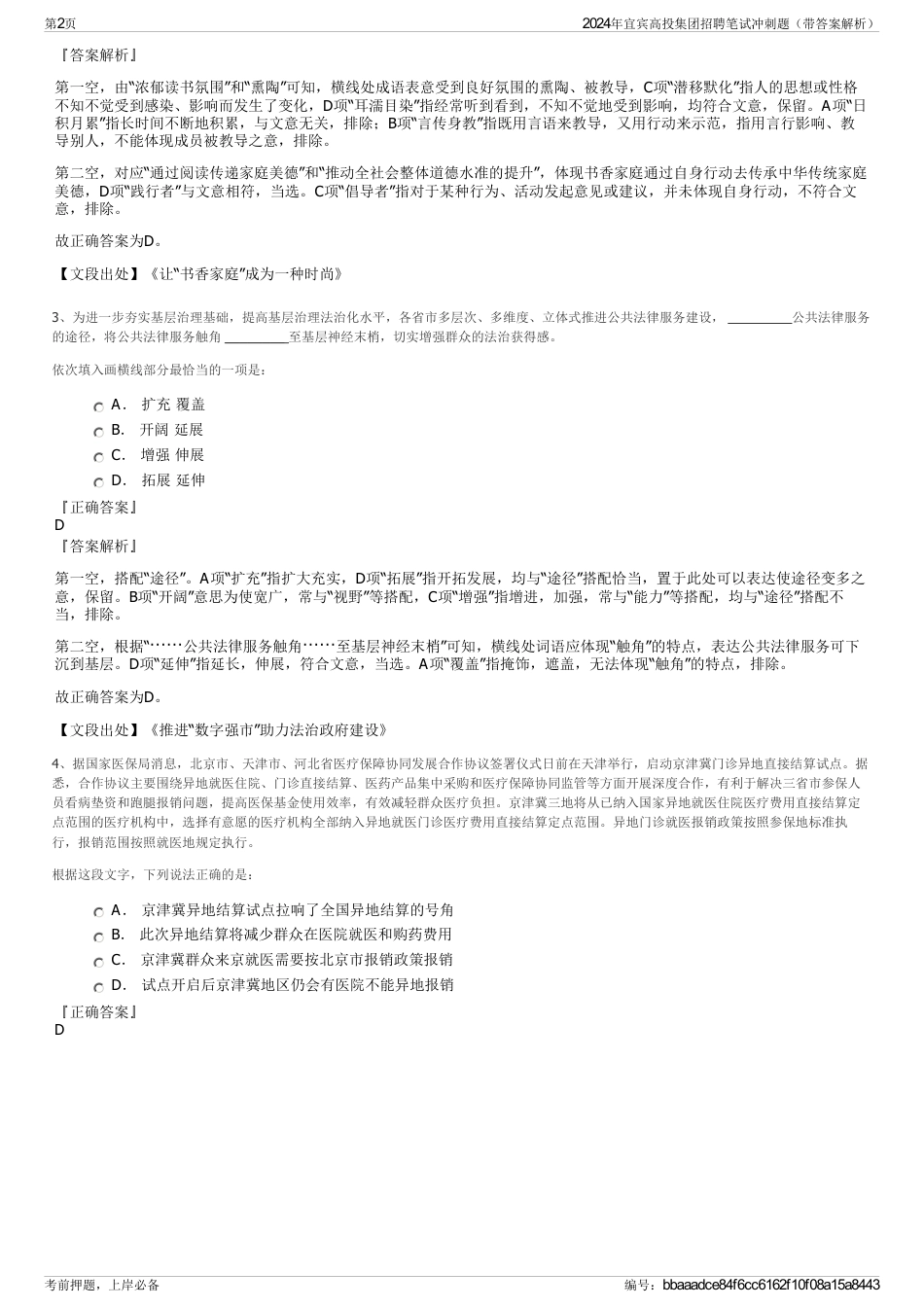 2024年宜宾高投集团招聘笔试冲刺题（带答案解析）_第2页