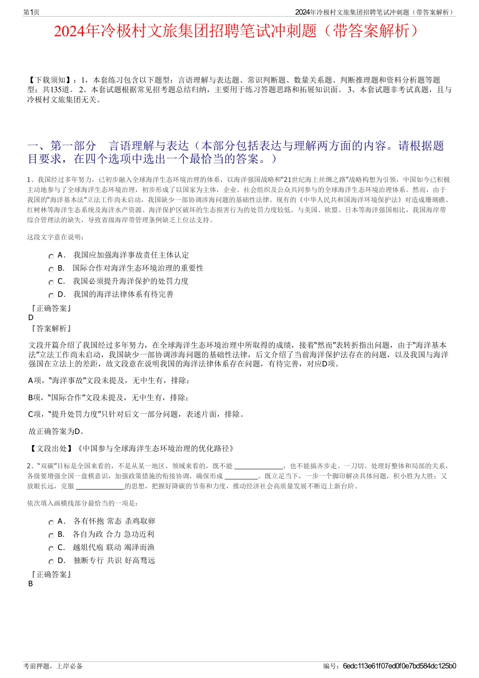 2024年冷极村文旅集团招聘笔试冲刺题（带答案解析）_第1页