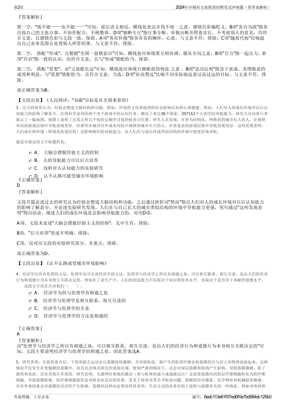 2024年冷极村文旅集团招聘笔试冲刺题（带答案解析）_第2页