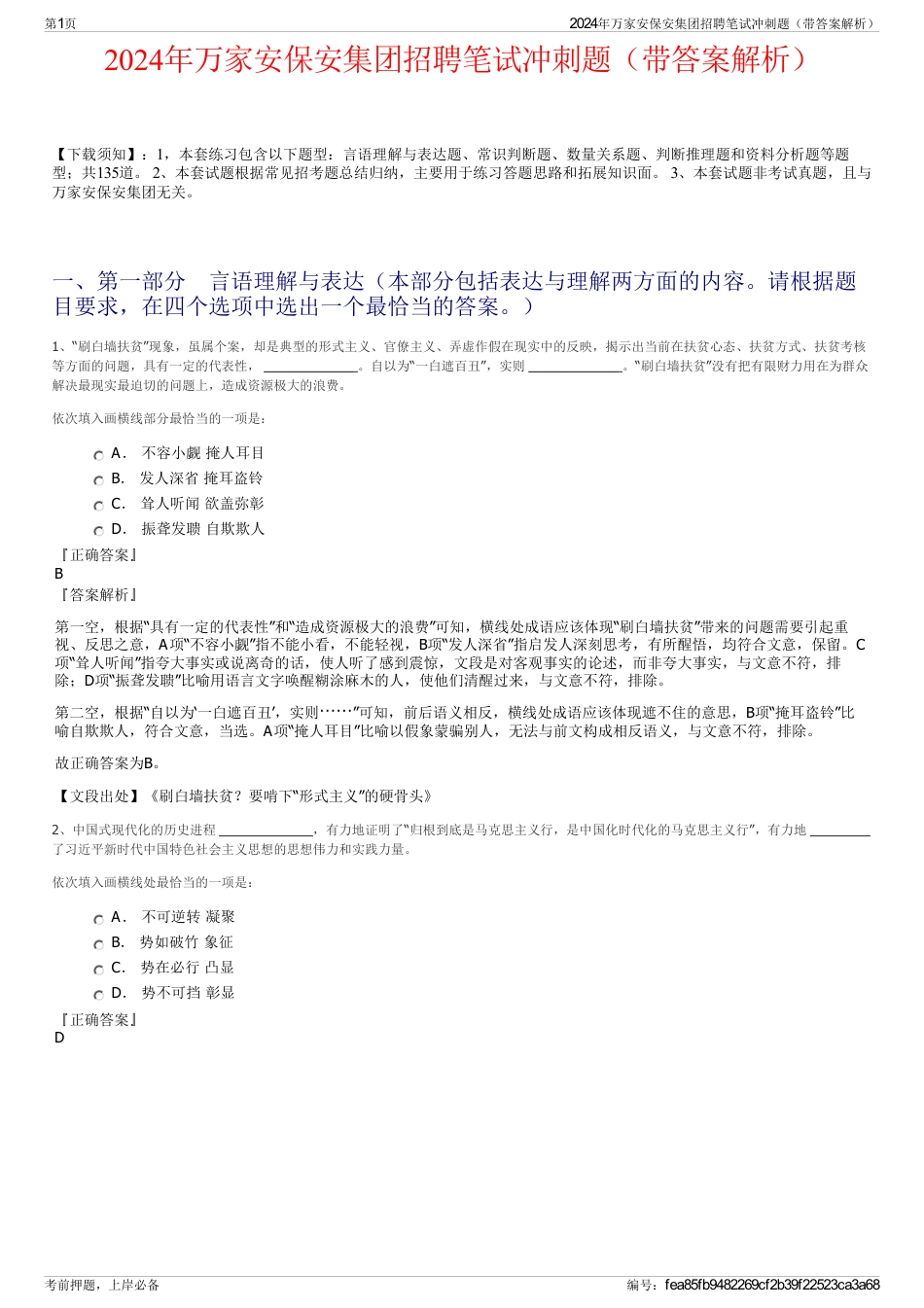 2024年万家安保安集团招聘笔试冲刺题（带答案解析）_第1页