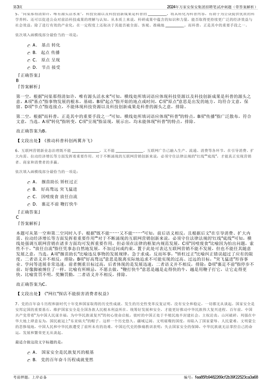 2024年万家安保安集团招聘笔试冲刺题（带答案解析）_第3页