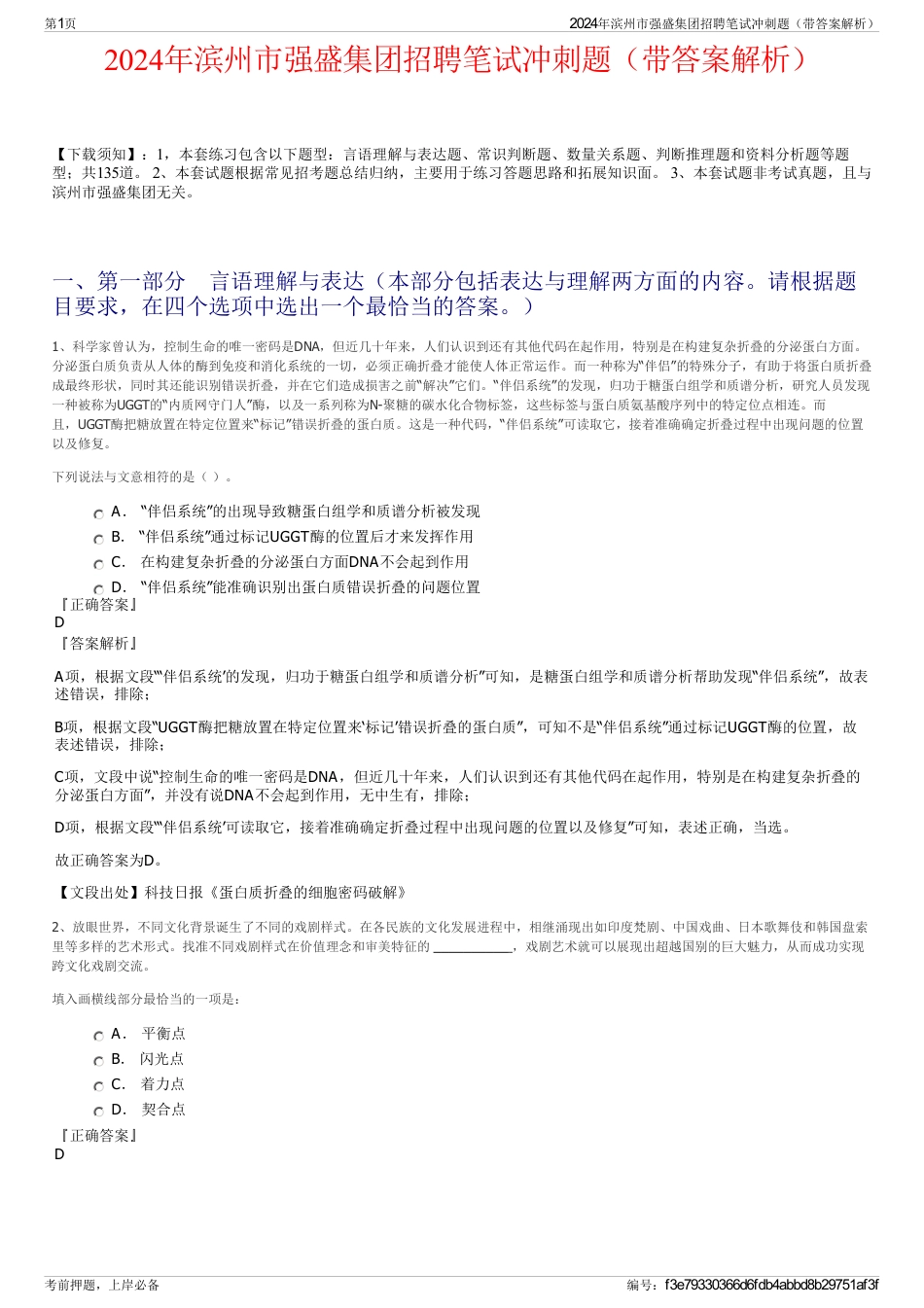 2024年滨州市强盛集团招聘笔试冲刺题（带答案解析）_第1页