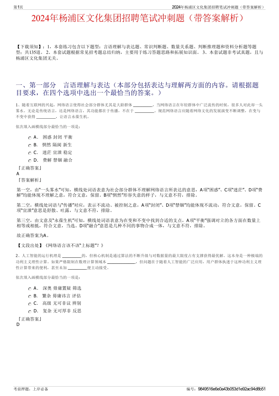 2024年杨浦区文化集团招聘笔试冲刺题（带答案解析）_第1页