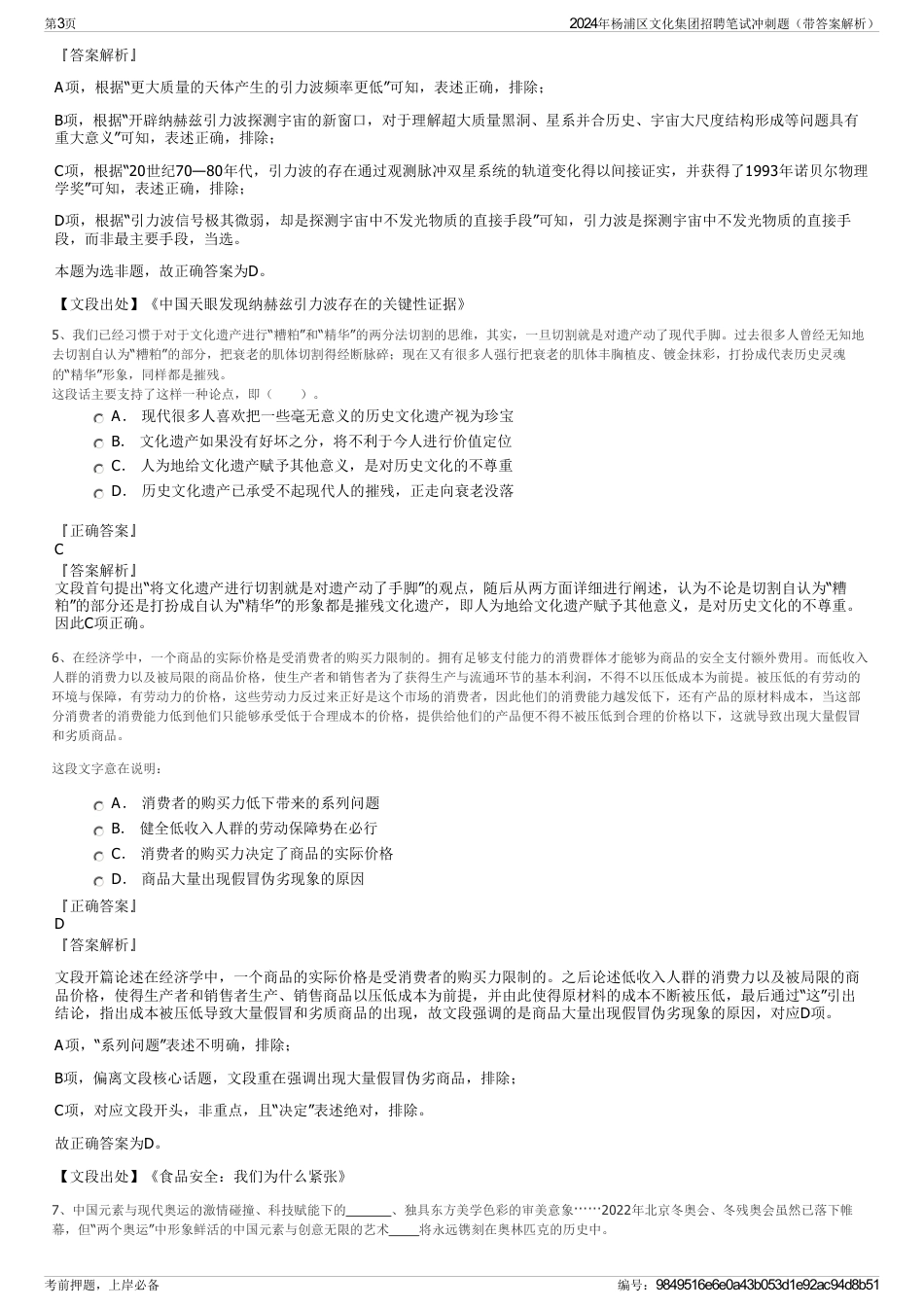 2024年杨浦区文化集团招聘笔试冲刺题（带答案解析）_第3页
