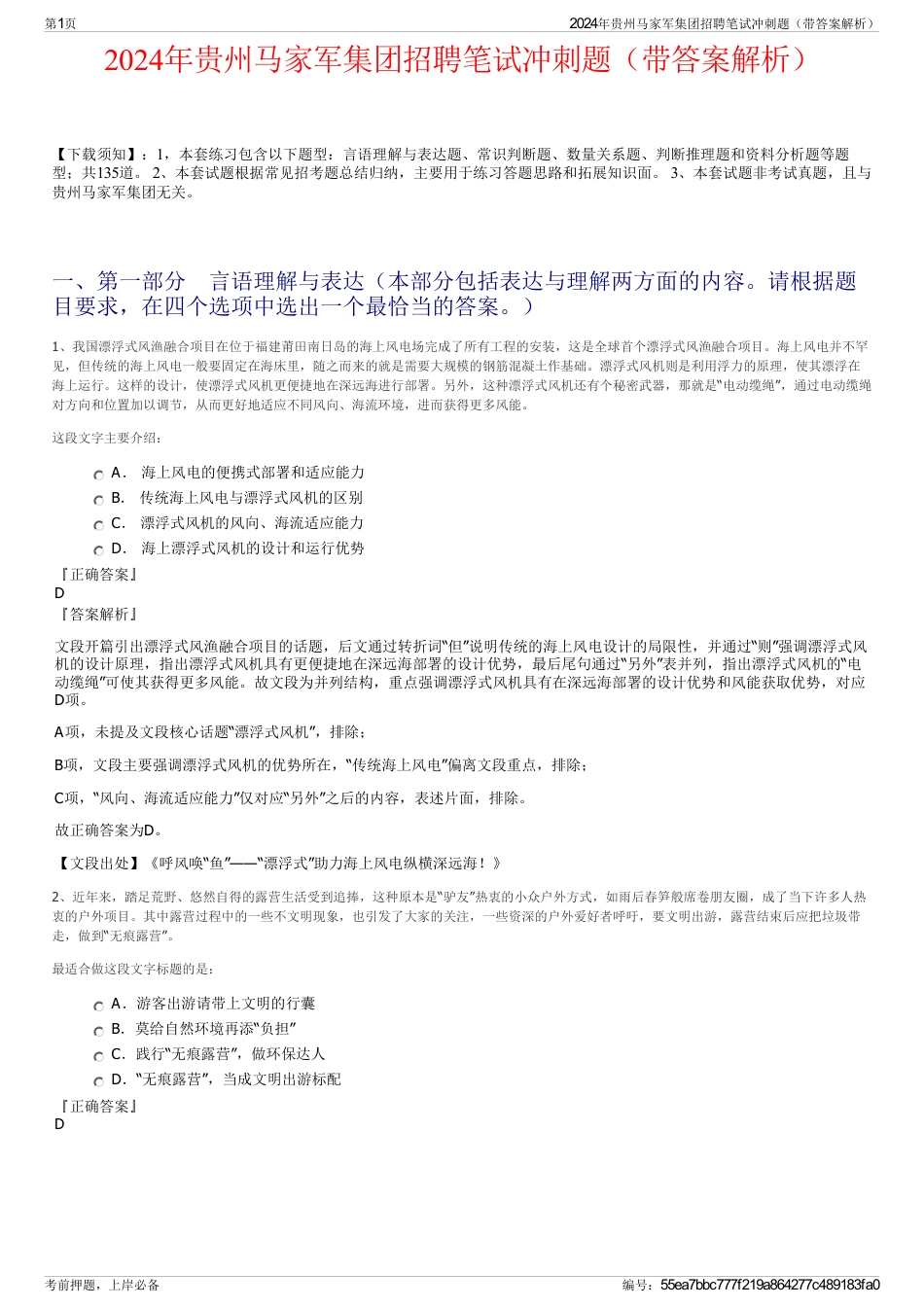 2024年贵州马家军集团招聘笔试冲刺题（带答案解析）_第1页