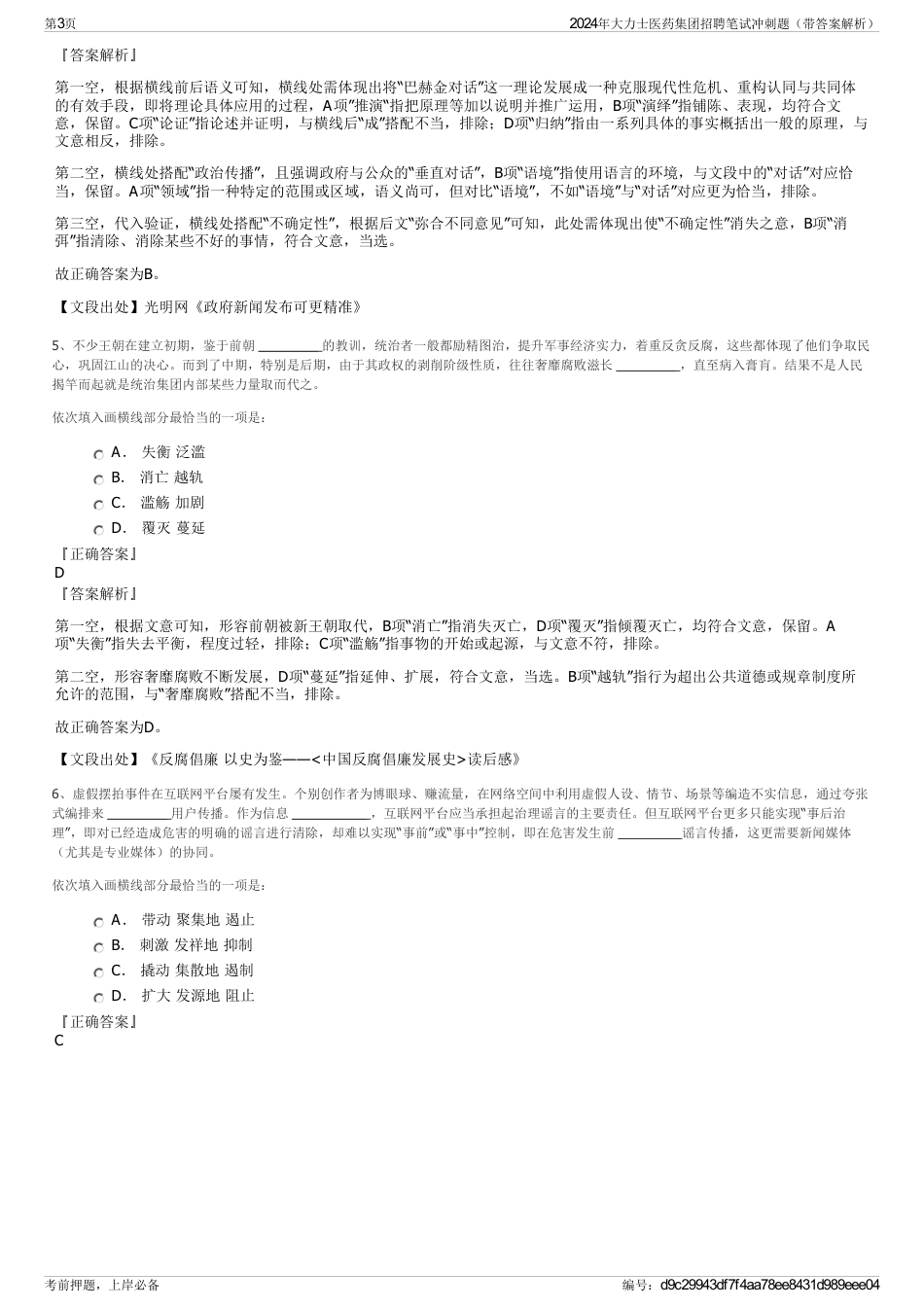 2024年大力士医药集团招聘笔试冲刺题（带答案解析）_第3页