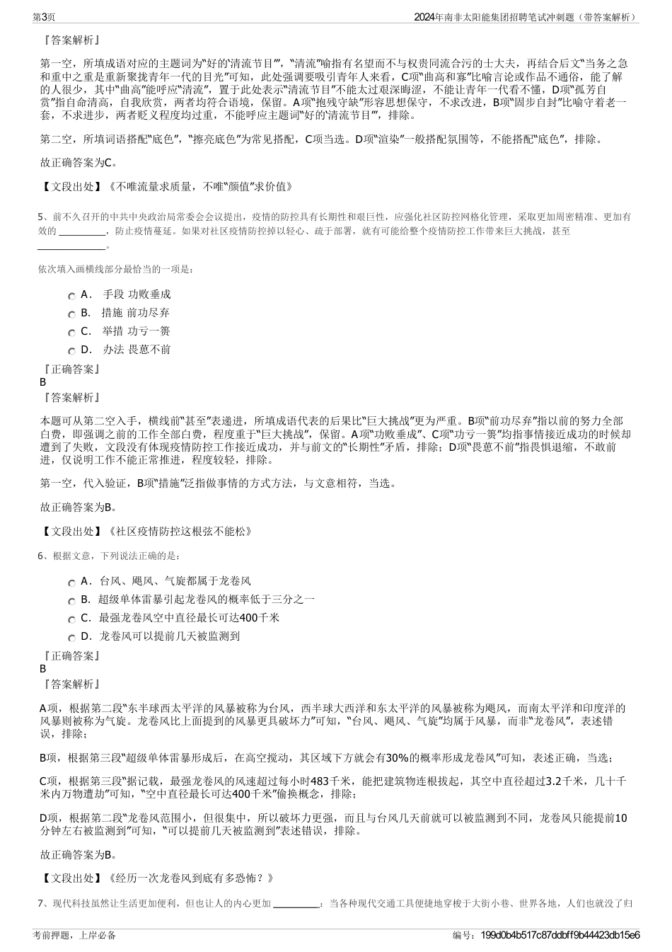 2024年南非太阳能集团招聘笔试冲刺题（带答案解析）_第3页