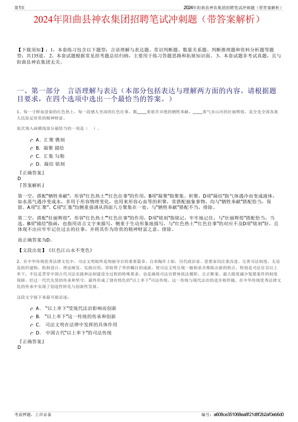 2024年阳曲县神农集团招聘笔试冲刺题（带答案解析）_第1页