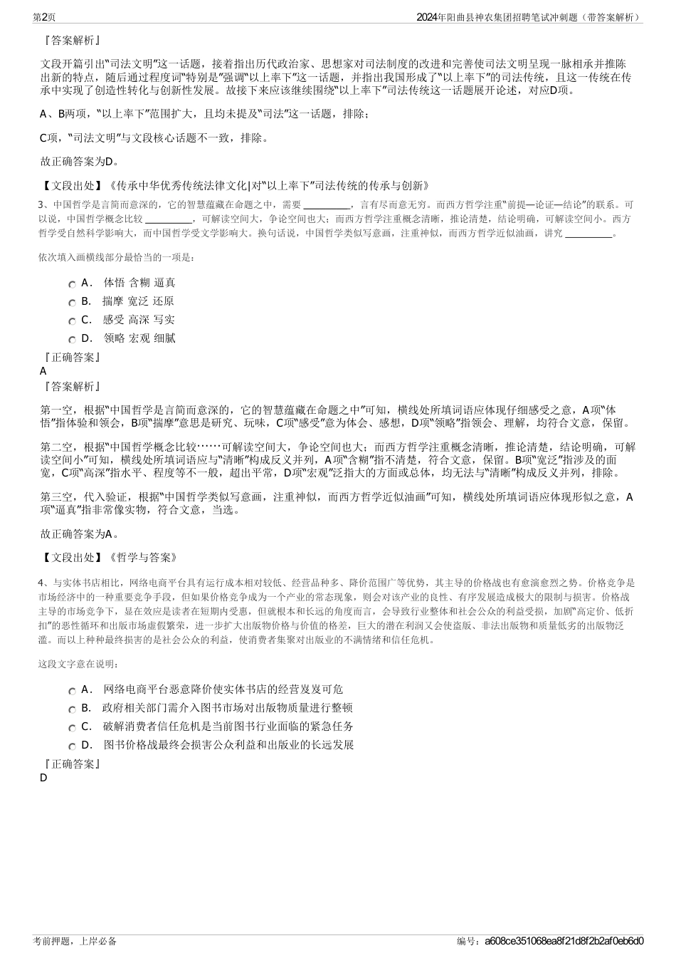 2024年阳曲县神农集团招聘笔试冲刺题（带答案解析）_第2页