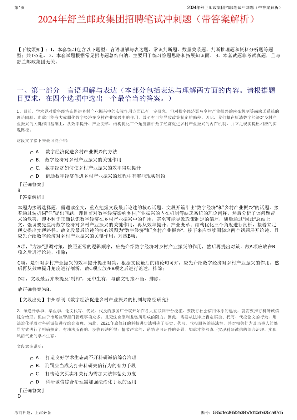 2024年舒兰邮政集团招聘笔试冲刺题（带答案解析）_第1页