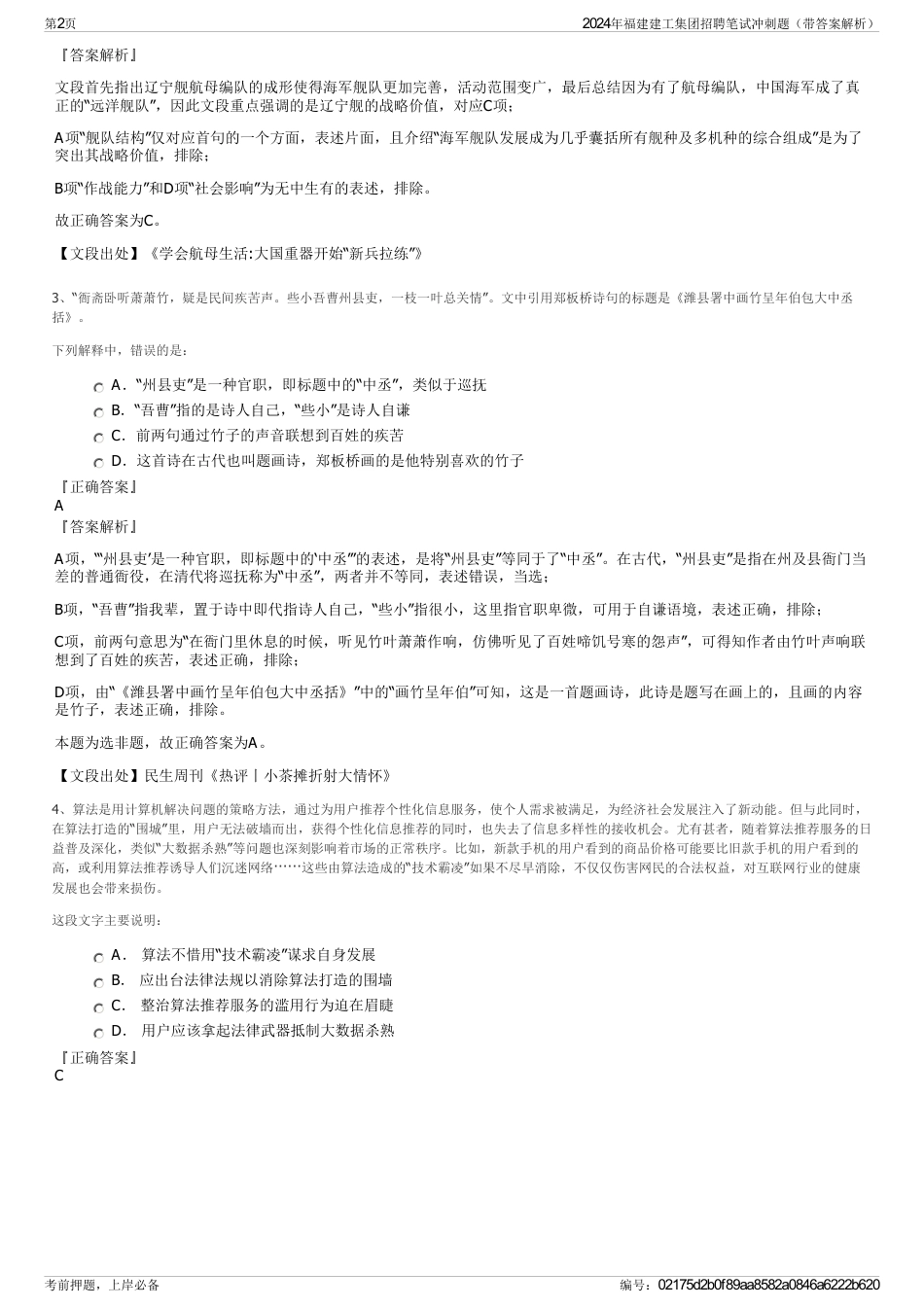 2024年福建建工集团招聘笔试冲刺题（带答案解析）_第2页