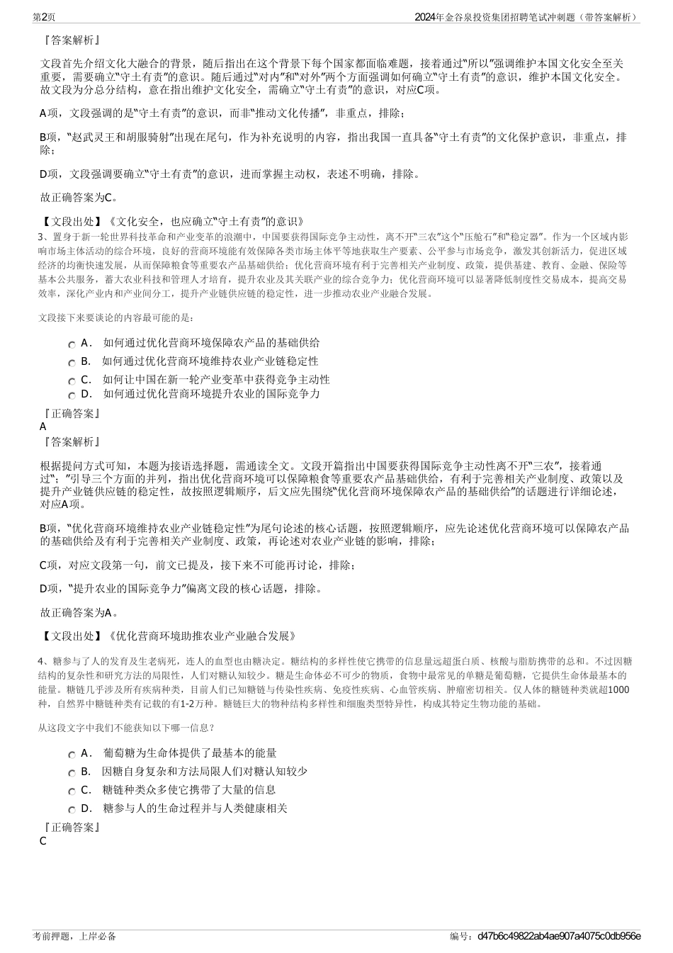 2024年金谷泉投资集团招聘笔试冲刺题（带答案解析）_第2页