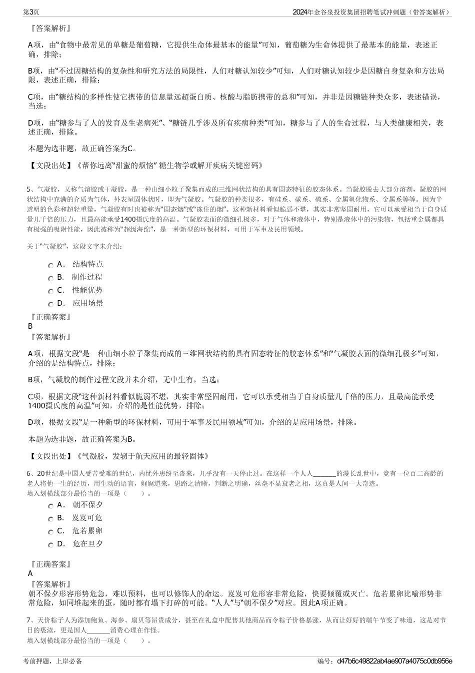 2024年金谷泉投资集团招聘笔试冲刺题（带答案解析）_第3页