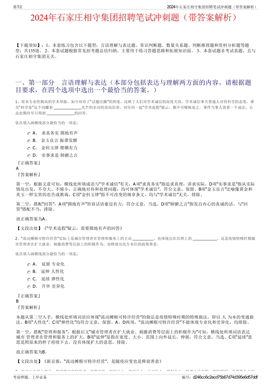 2024年石家庄相守集团招聘笔试冲刺题（带答案解析）_第1页