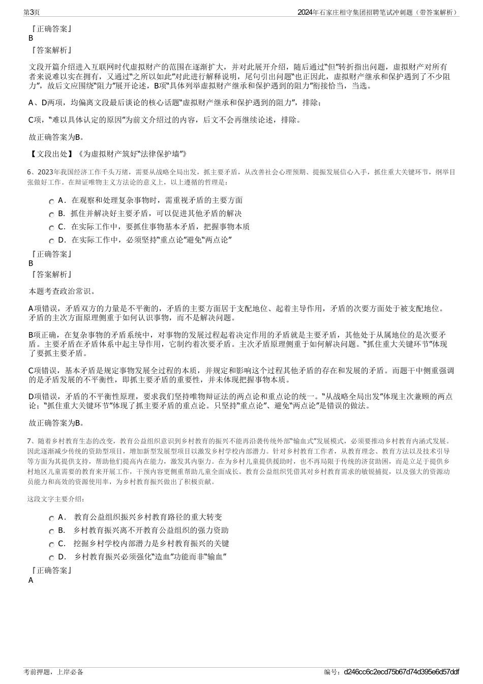 2024年石家庄相守集团招聘笔试冲刺题（带答案解析）_第3页