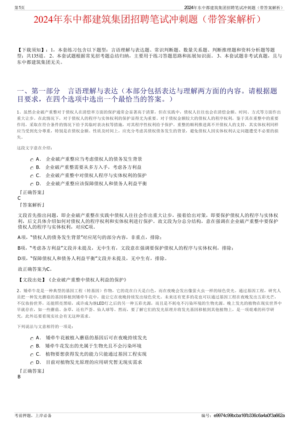 2024年东中都建筑集团招聘笔试冲刺题（带答案解析）_第1页