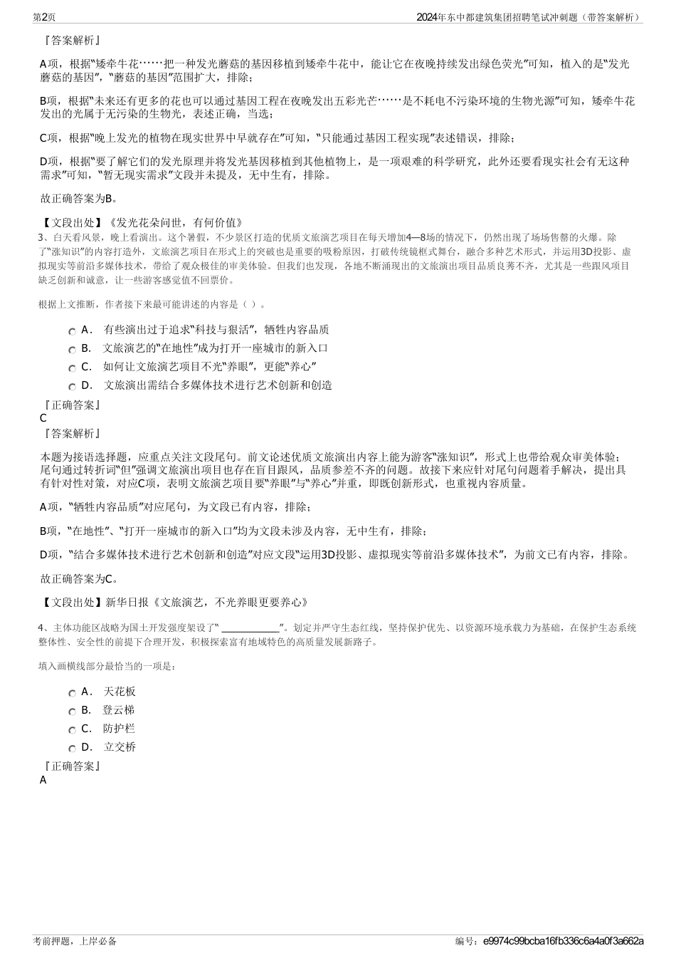 2024年东中都建筑集团招聘笔试冲刺题（带答案解析）_第2页
