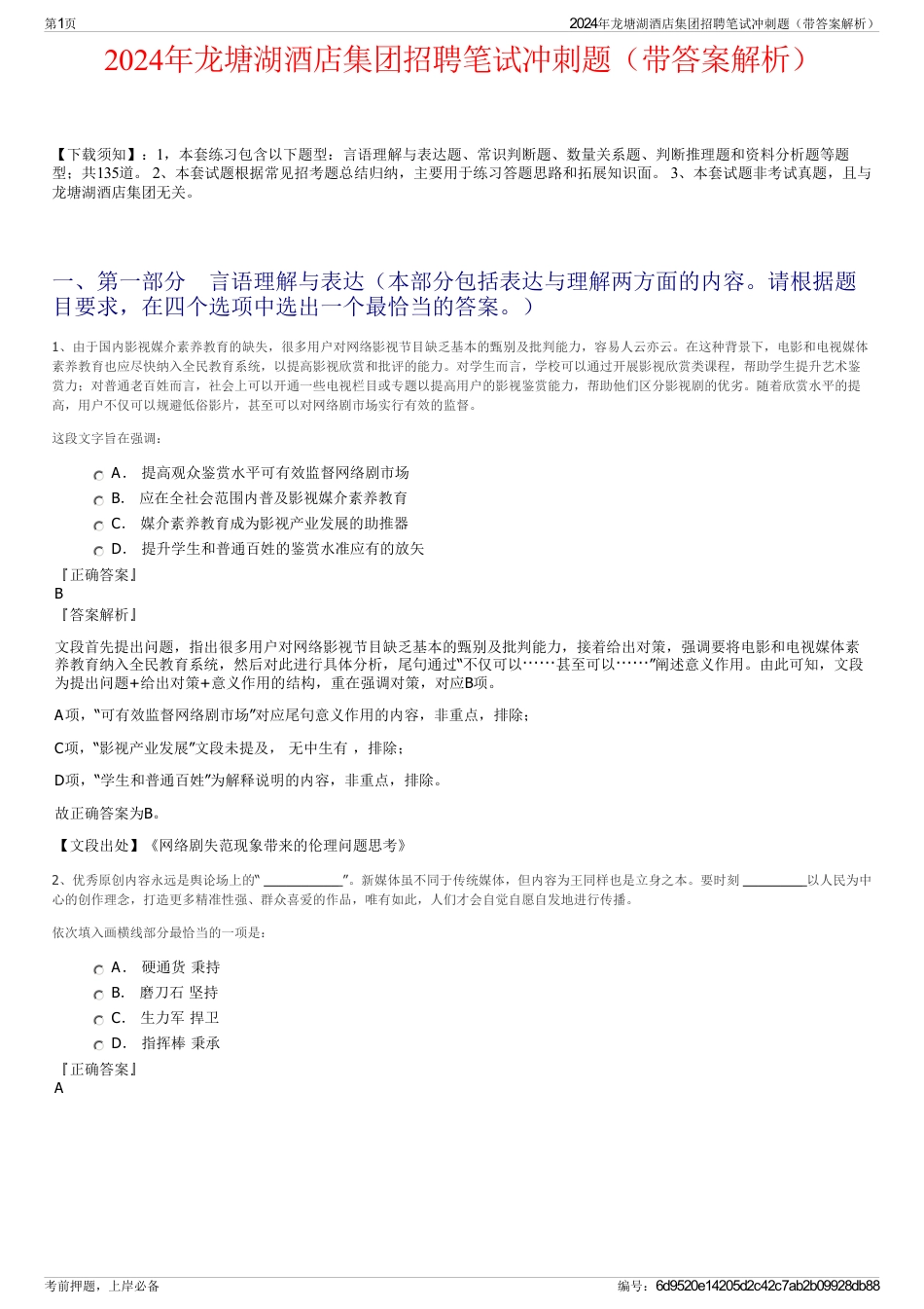 2024年龙塘湖酒店集团招聘笔试冲刺题（带答案解析）_第1页