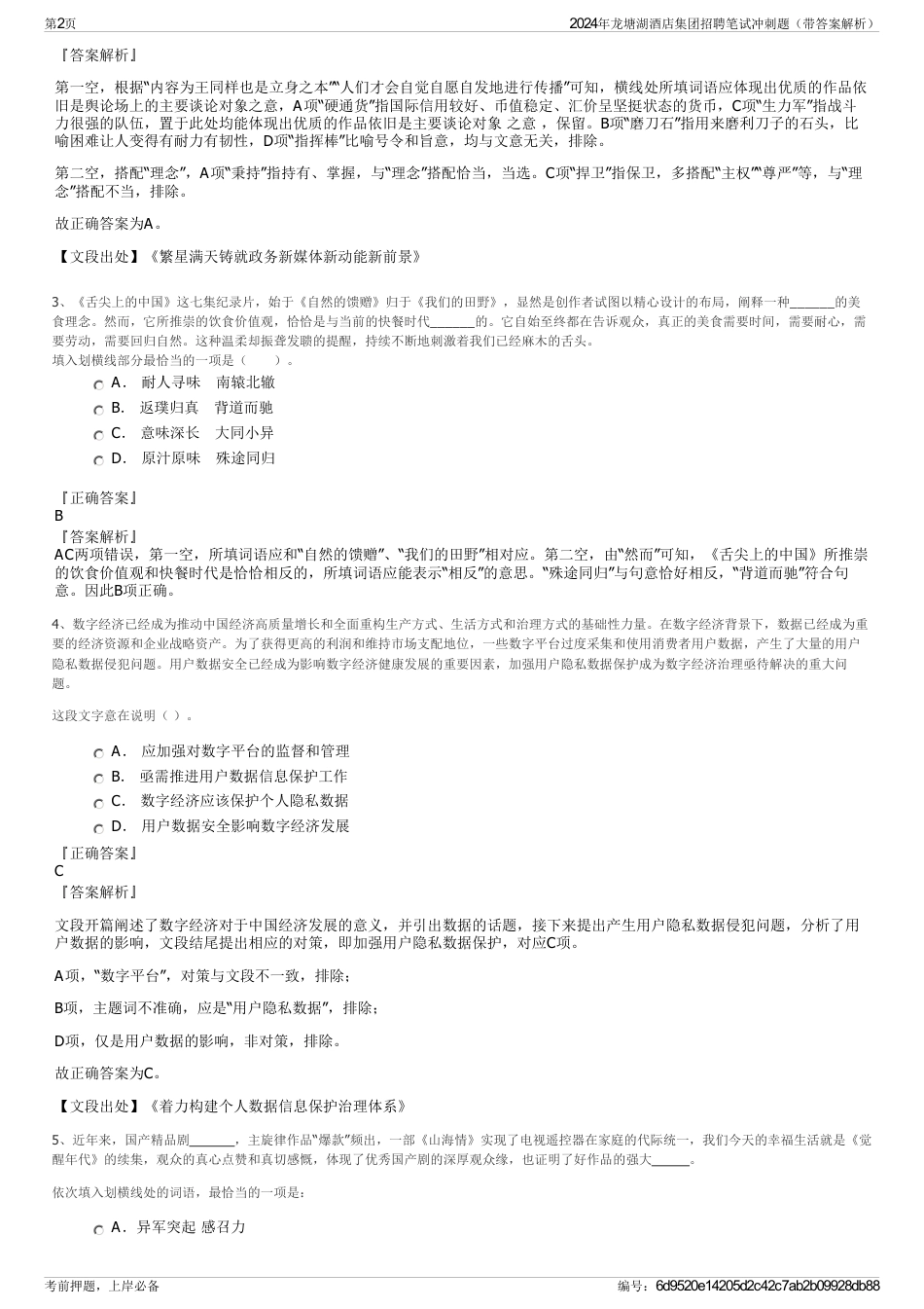 2024年龙塘湖酒店集团招聘笔试冲刺题（带答案解析）_第2页