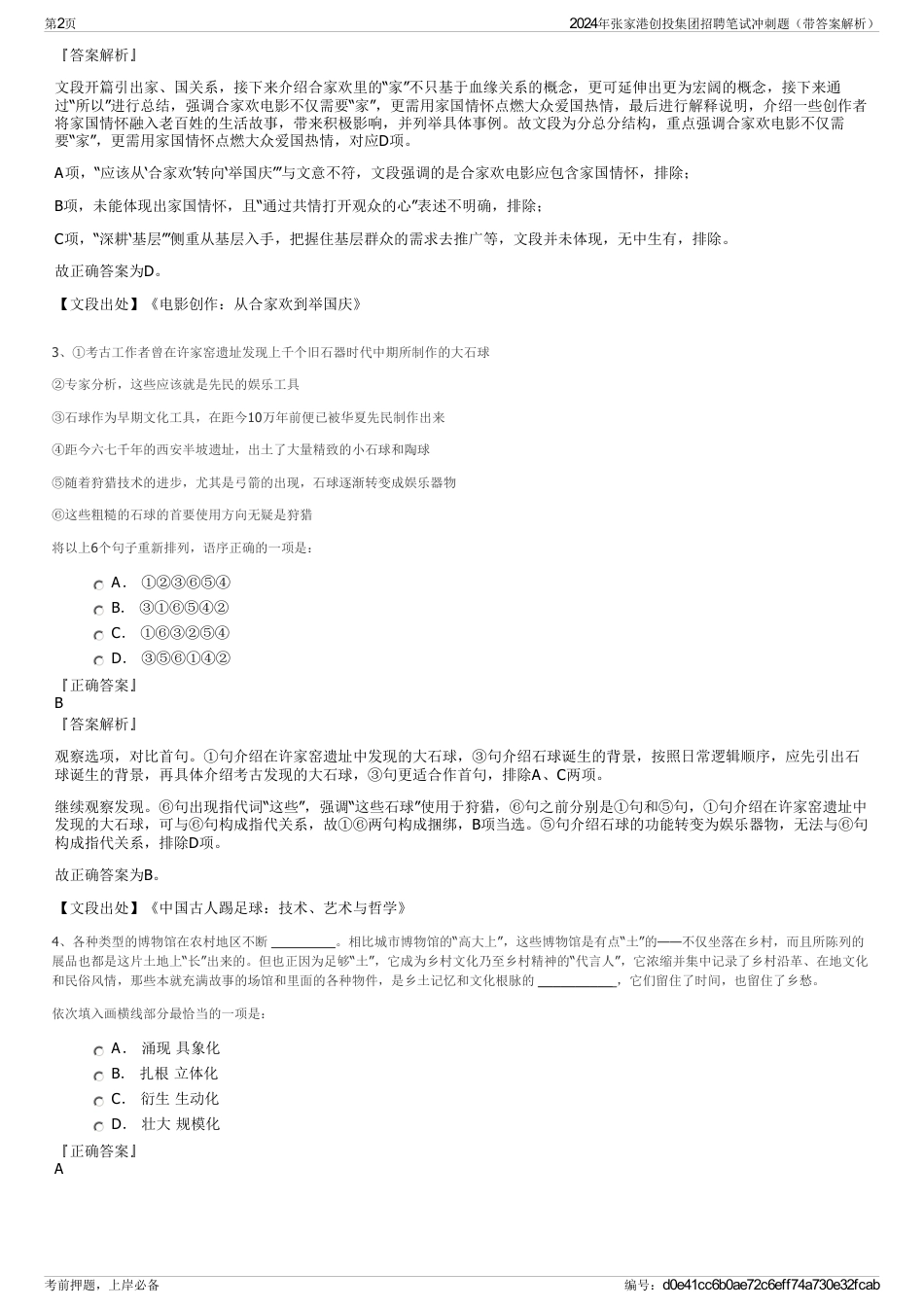 2024年张家港创投集团招聘笔试冲刺题（带答案解析）_第2页