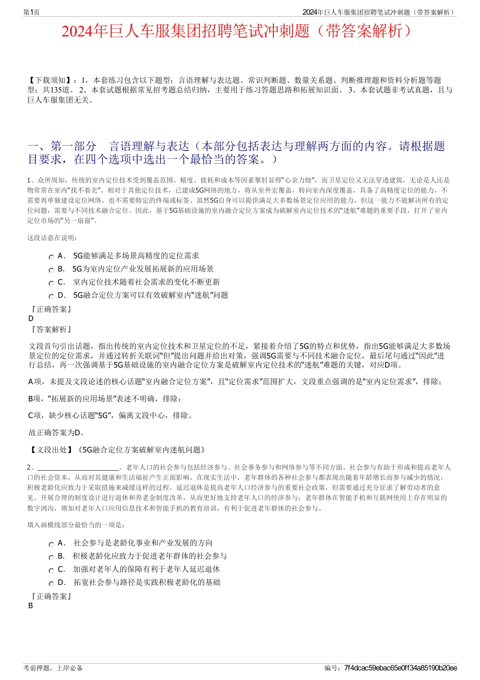 2024年巨人车服集团招聘笔试冲刺题（带答案解析）_第1页