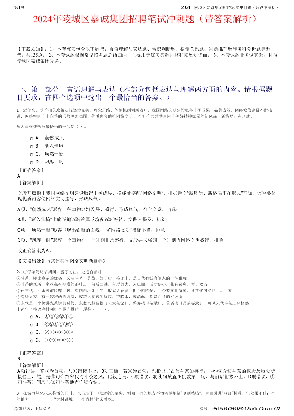 2024年陵城区嘉诚集团招聘笔试冲刺题（带答案解析）_第1页