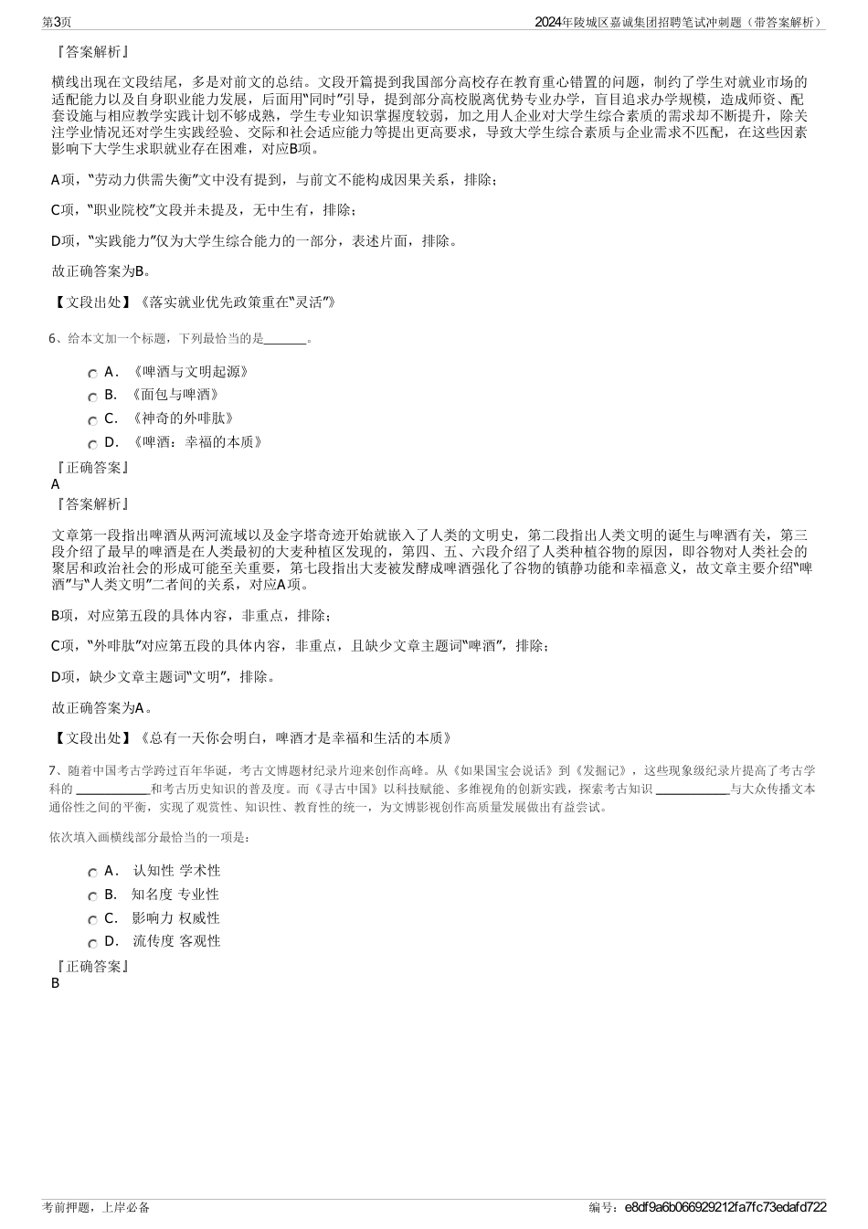 2024年陵城区嘉诚集团招聘笔试冲刺题（带答案解析）_第3页