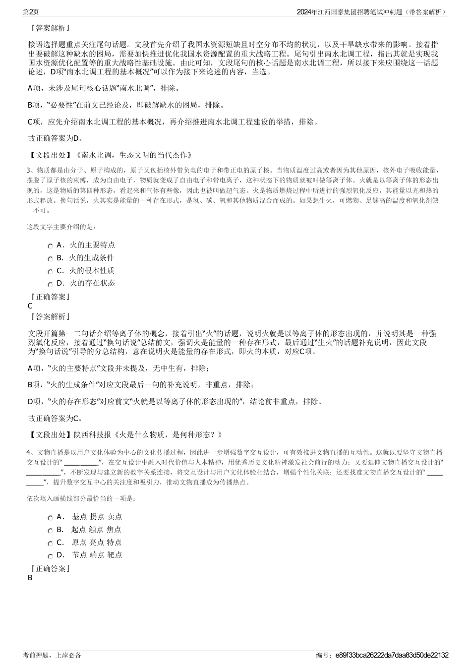 2024年江西国泰集团招聘笔试冲刺题（带答案解析）_第2页