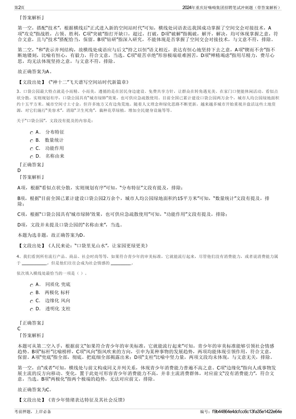2024年重庆好嗨呦集团招聘笔试冲刺题（带答案解析）_第2页