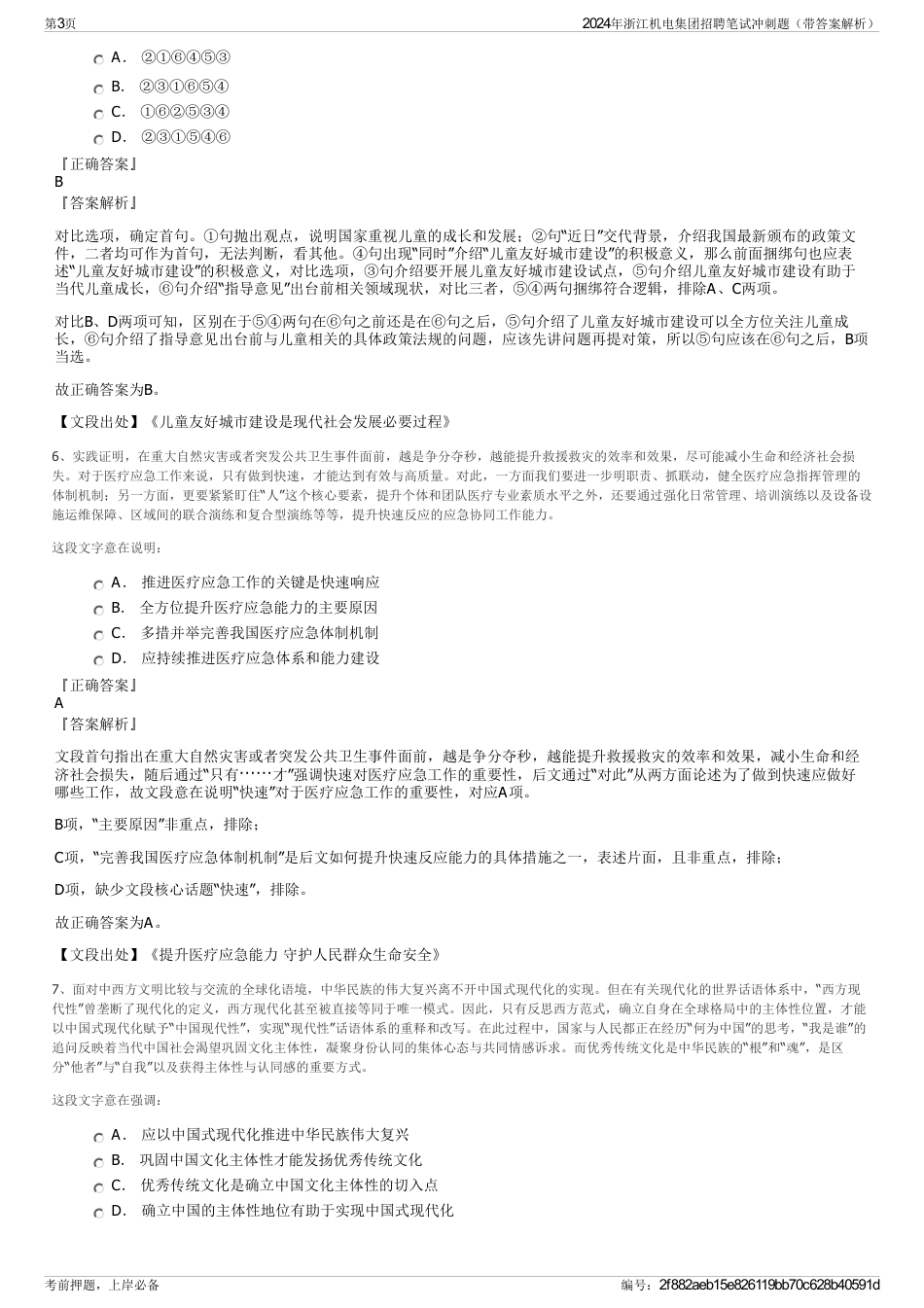 2024年浙江机电集团招聘笔试冲刺题（带答案解析）_第3页