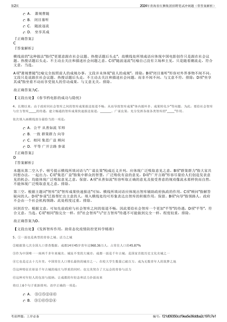 2024年青海省红狮集团招聘笔试冲刺题（带答案解析）_第2页