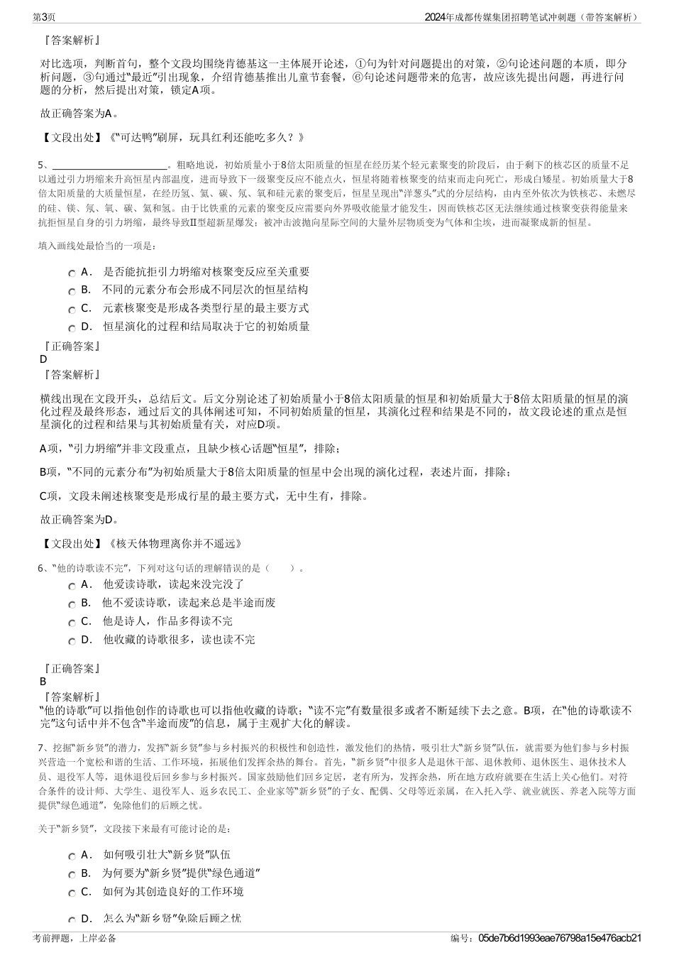 2024年成都传媒集团招聘笔试冲刺题（带答案解析）_第3页