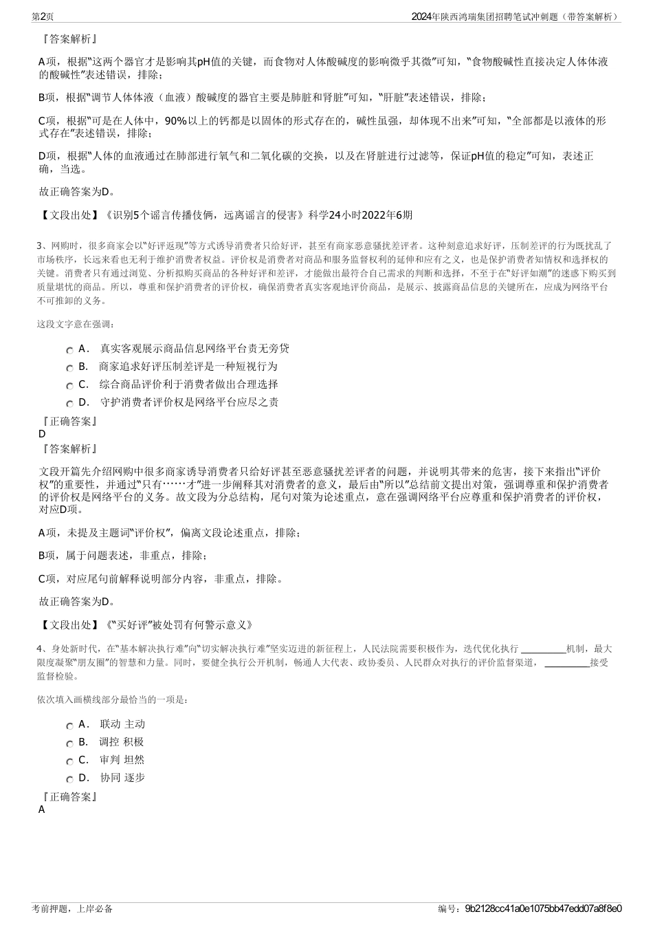 2024年陕西鸿瑞集团招聘笔试冲刺题（带答案解析）_第2页