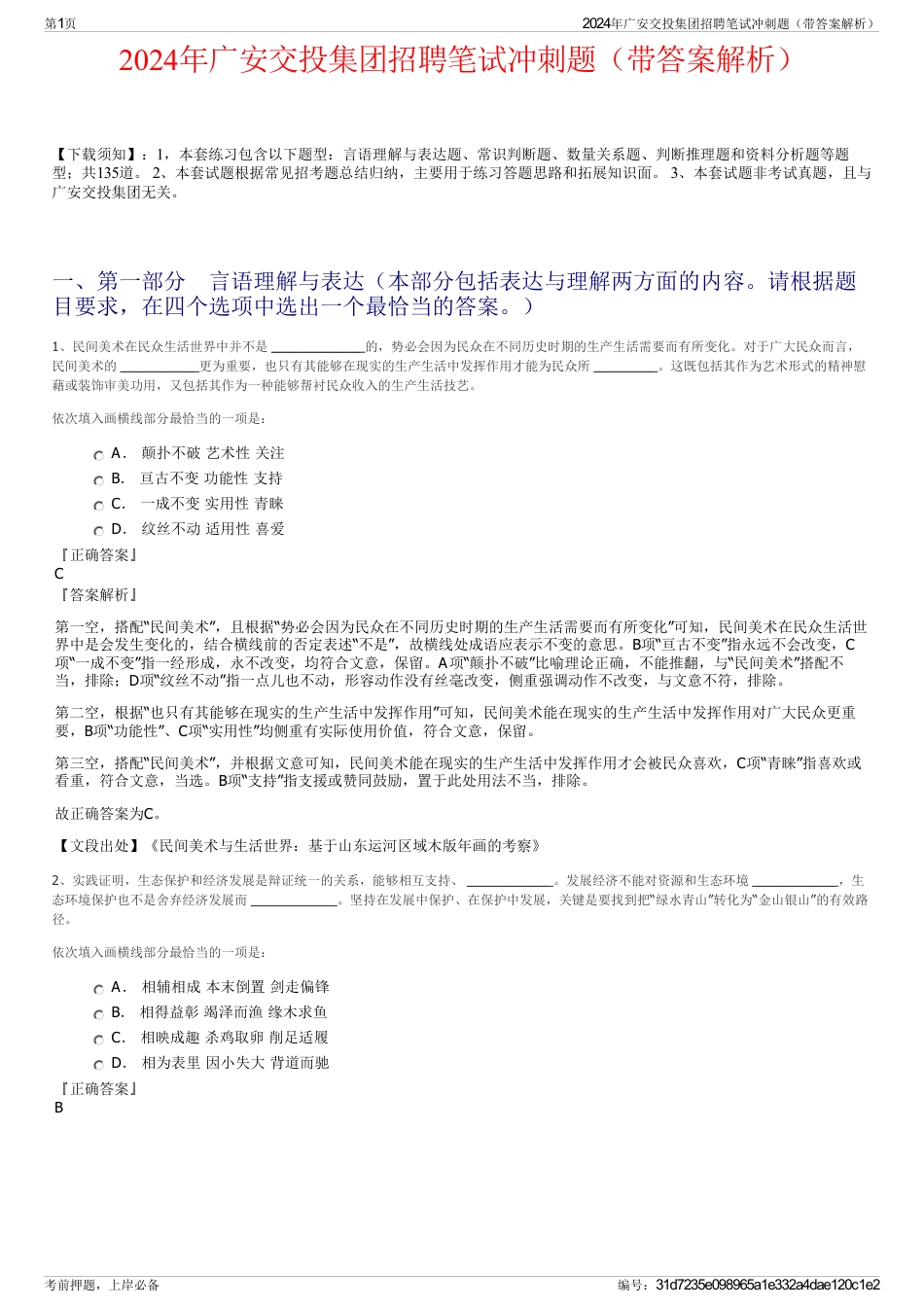 2024年广安交投集团招聘笔试冲刺题（带答案解析）_第1页