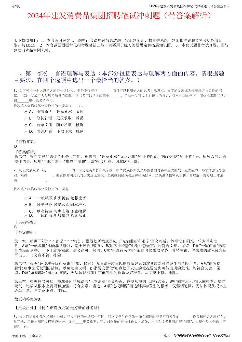 2024年建发消费品集团招聘笔试冲刺题（带答案解析）_第1页