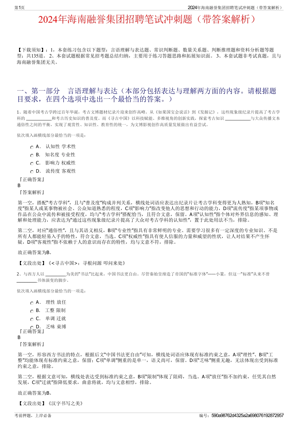 2024年海南融誉集团招聘笔试冲刺题（带答案解析）_第1页