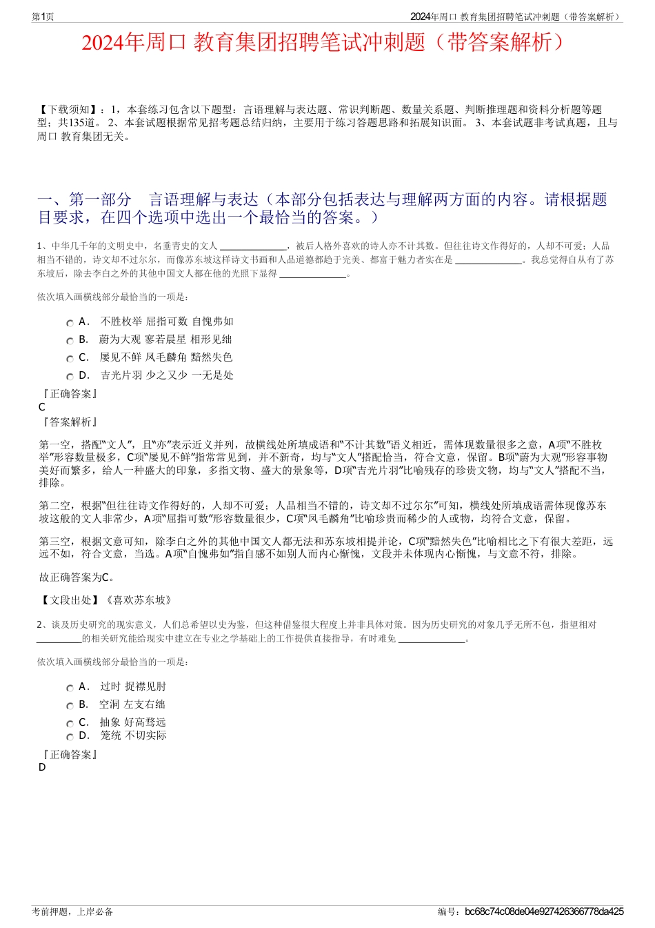 2024年周口 教育集团招聘笔试冲刺题（带答案解析）_第1页