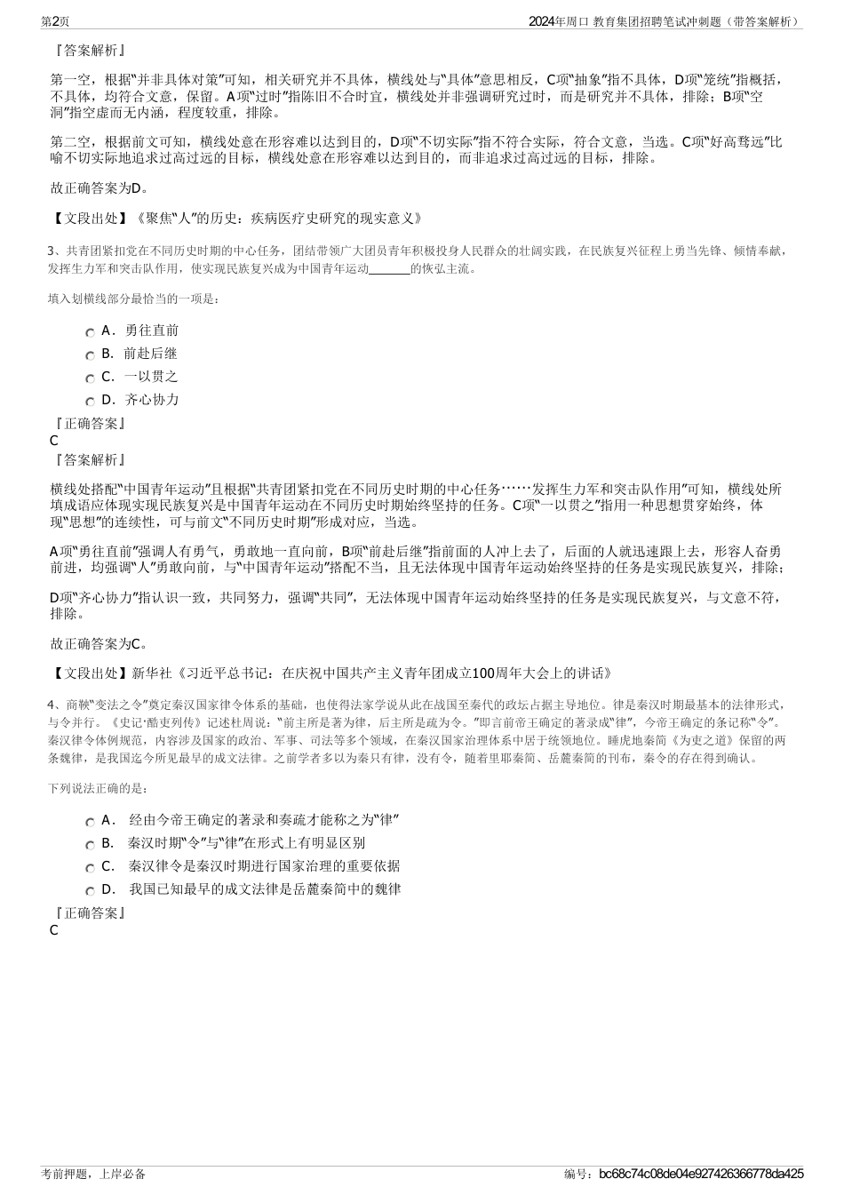 2024年周口 教育集团招聘笔试冲刺题（带答案解析）_第2页