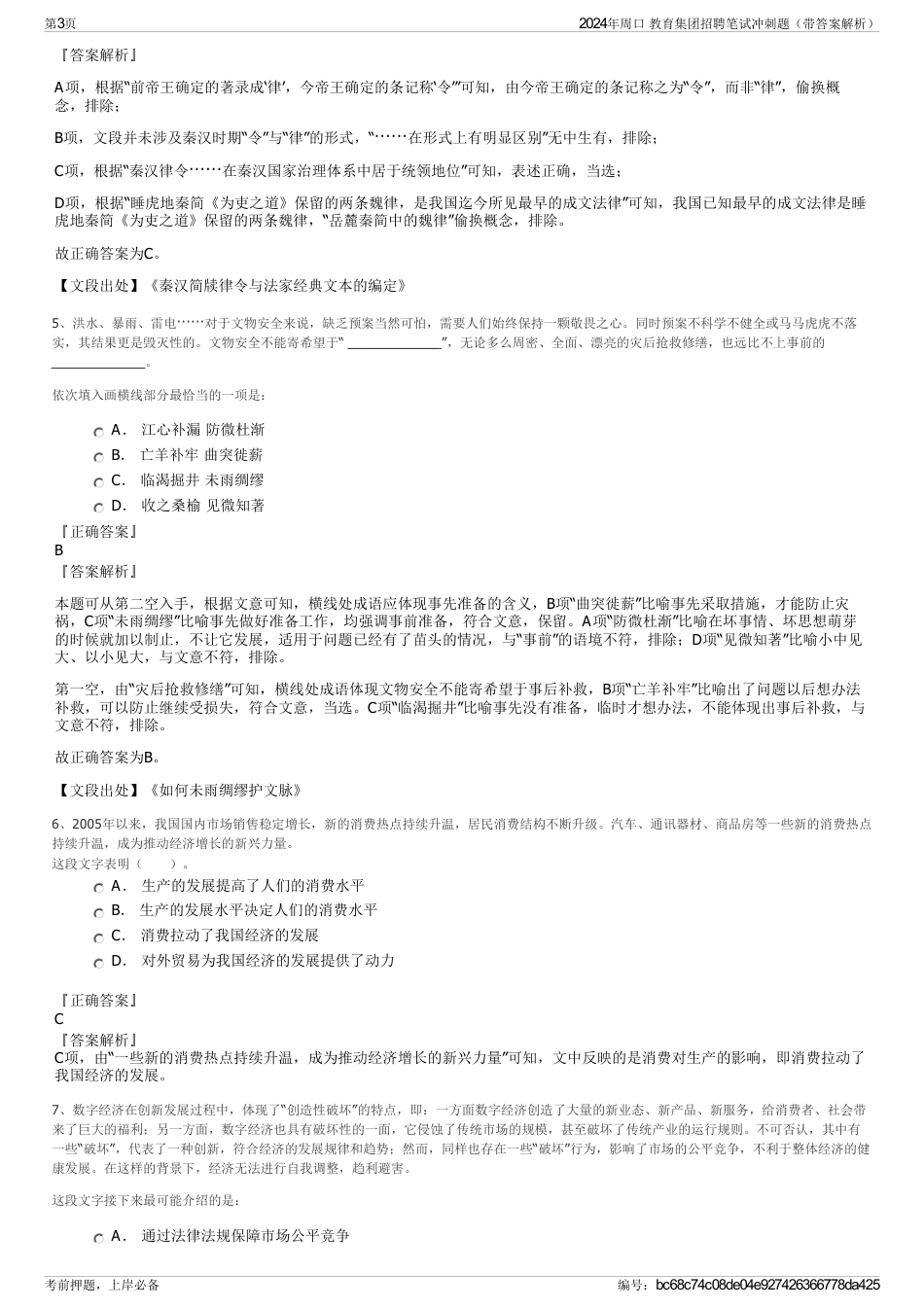 2024年周口 教育集团招聘笔试冲刺题（带答案解析）_第3页