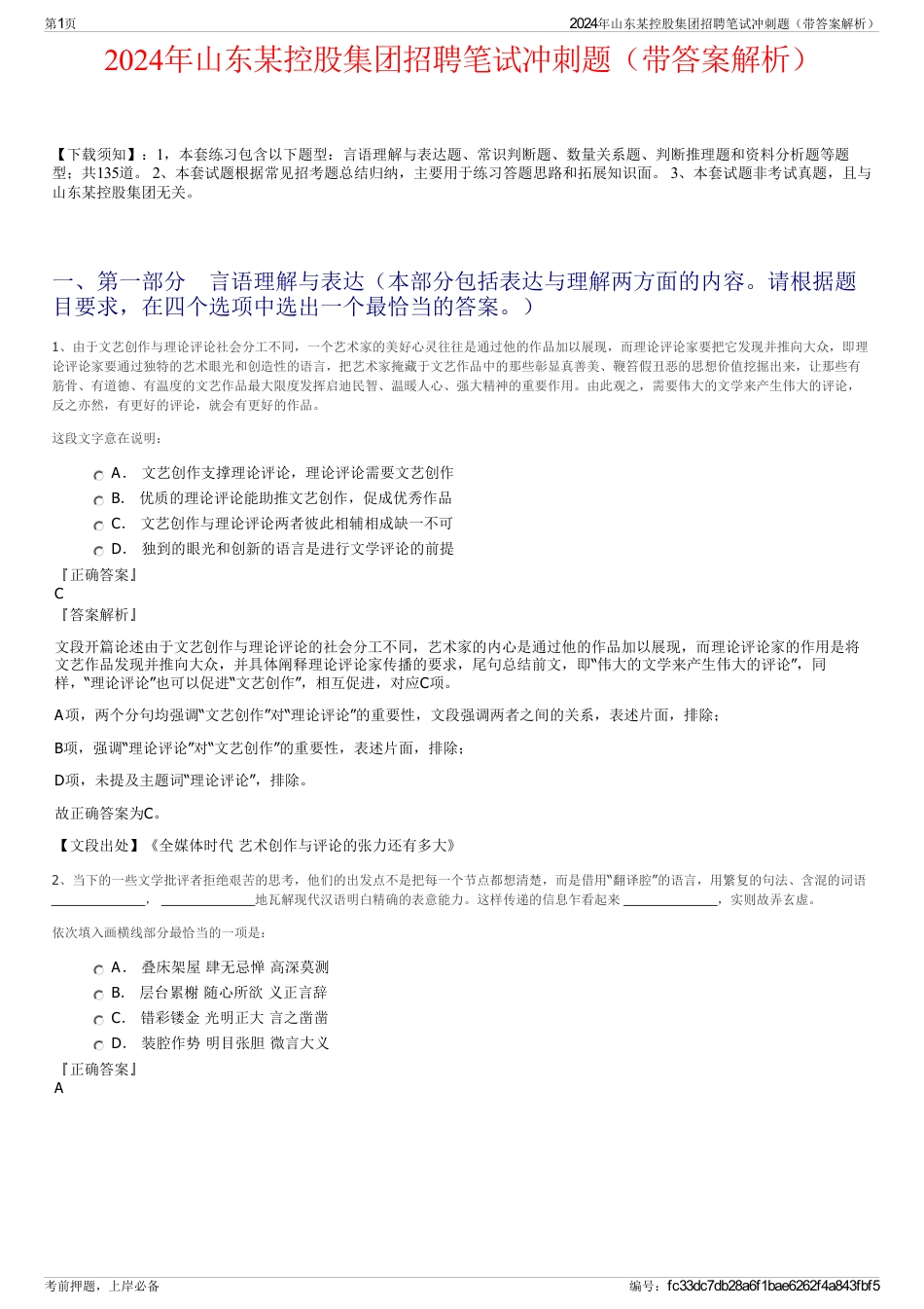 2024年山东某控股集团招聘笔试冲刺题（带答案解析）_第1页