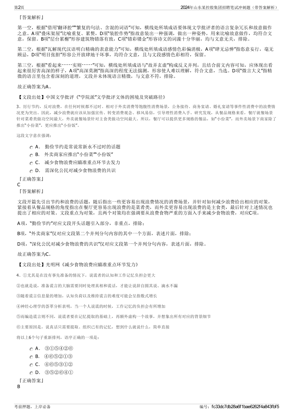 2024年山东某控股集团招聘笔试冲刺题（带答案解析）_第2页