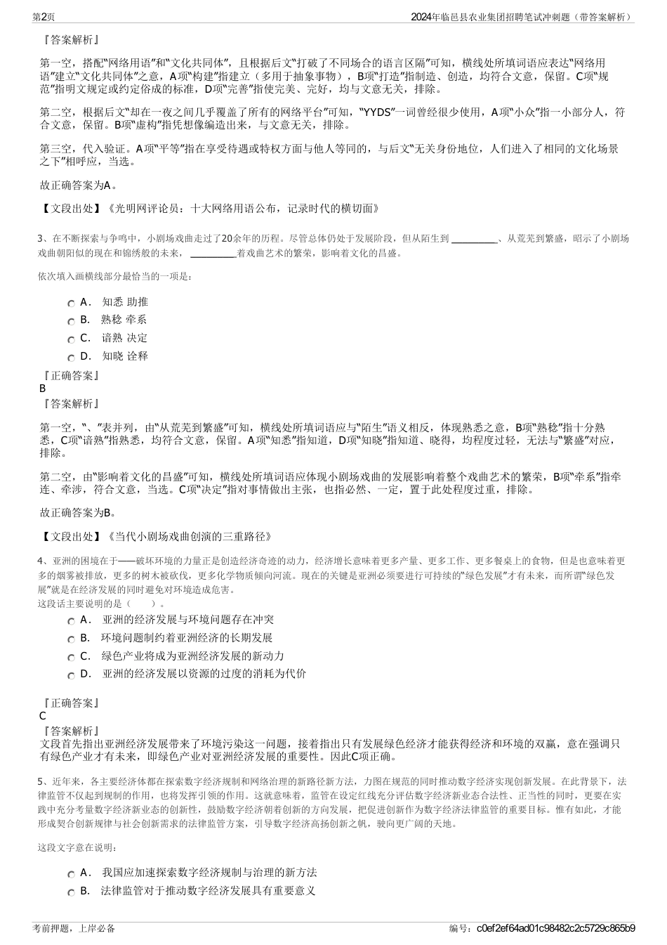 2024年临邑县农业集团招聘笔试冲刺题（带答案解析）_第2页